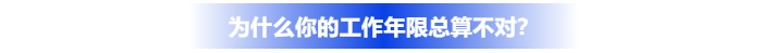 為什么你的中級會計報名工作年限總算不對？