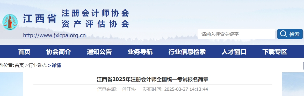 江西省2025年注冊會計師全國統(tǒng)一考試報名簡章 江西省2025年注冊會計師全國統(tǒng)一考試報名簡章