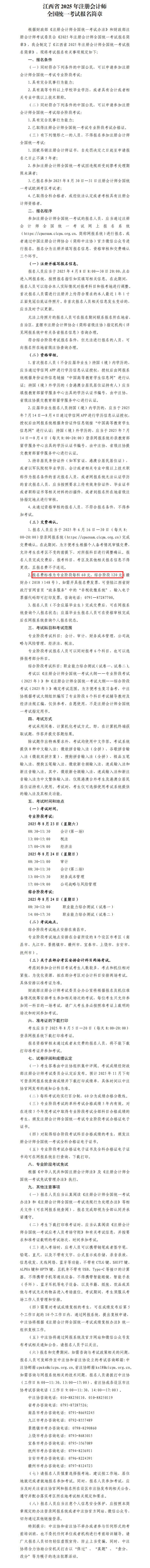 江西省2025年注冊會計師全國統(tǒng)一考試報名簡章_00 江西省2025年注冊會計師全國統(tǒng)一考試報名簡章_00