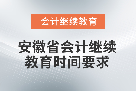 2024年安徽省會計(jì)專業(yè)人員繼續(xù)教育時(shí)間要求