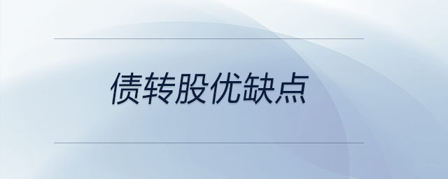 債轉(zhuǎn)股優(yōu)缺點 債轉(zhuǎn)股優(yōu)缺點