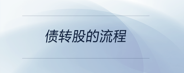 債轉(zhuǎn)股的流程