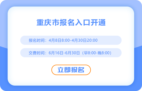 2025年重慶市梁平縣注會(huì)報(bào)名入口現(xiàn)已開(kāi)通！點(diǎn)擊報(bào)名！