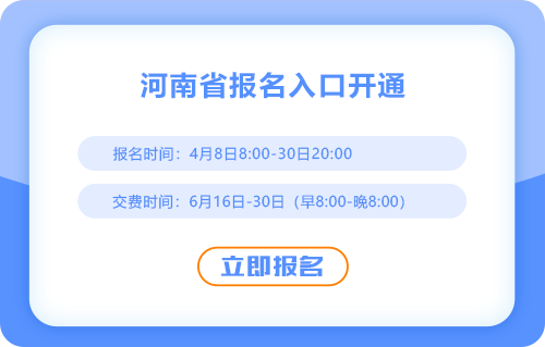 2025年河南省周口注會報名入口現(xiàn)已開通！點擊完成報名