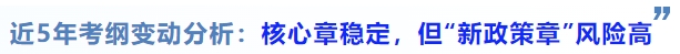 中級會計近5年考綱變動分析：核心章穩(wěn)定，但“新政策章”風(fēng)險高