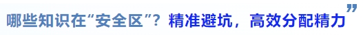 中級會計哪些知識在“安全區(qū)”？