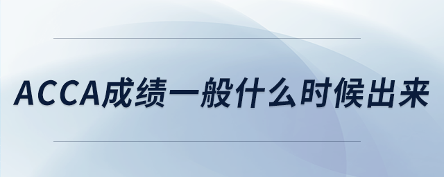 acca成績一般什么時候出來