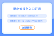 2025年湖北注冊會計師報名入口已開通！快來報名！