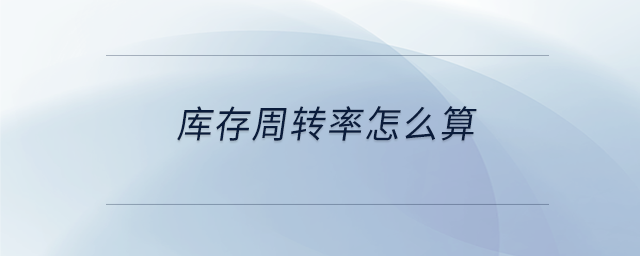 庫(kù)存周轉(zhuǎn)率怎么算