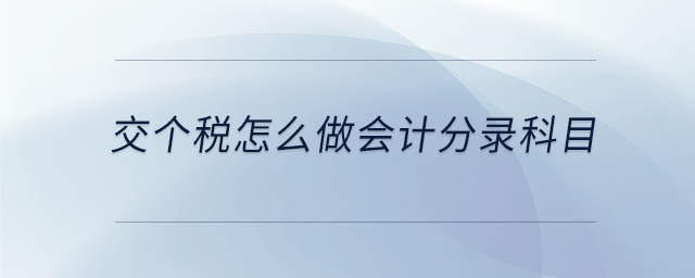 交個(gè)稅怎么做會(huì)計(jì)分錄科目