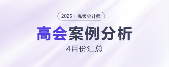 2025年高級(jí)會(huì)計(jì)師考試3月份案例分析匯總