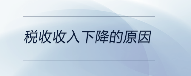 稅收收入下降的原因 稅收收入下降的原因