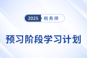 2025年稅務(wù)師《稅法二》預(yù)習(xí)階段學(xué)習(xí)計(jì)劃，速來(lái)打卡！