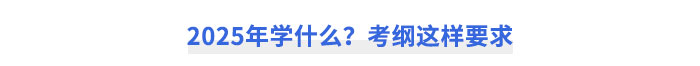 2025年CPA稅法學(xué)什么？考綱這樣要求！