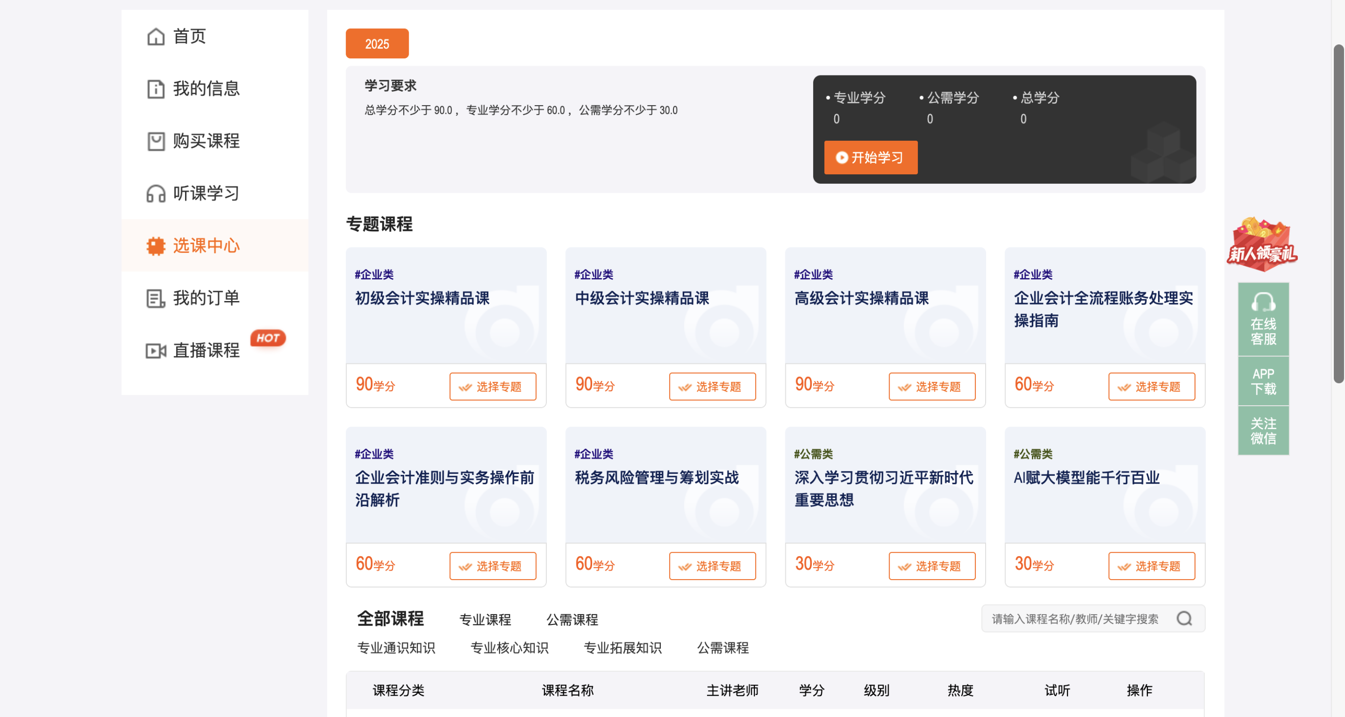 2025年江西省會計繼續(xù)教育網(wǎng)如何選課？