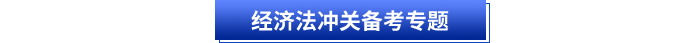 經(jīng)濟法沖關(guān)備考專題