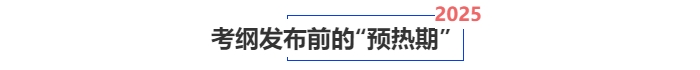 中級會計考綱發(fā)布前的“預(yù)熱期”