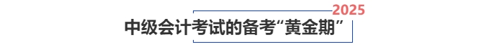 中級會計考試備考“黃金期”