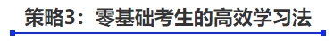中級會(huì)計(jì)策略3：零基礎(chǔ)考生的高效學(xué)習(xí)法
