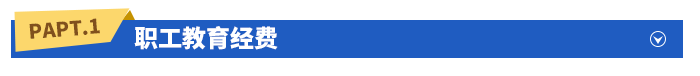職工教育經(jīng)費
