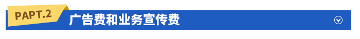 廣告費和業(yè)務宣傳費