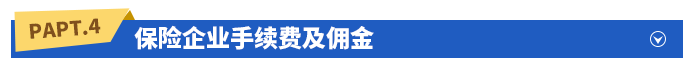 保險企業(yè)手續(xù)費及傭金