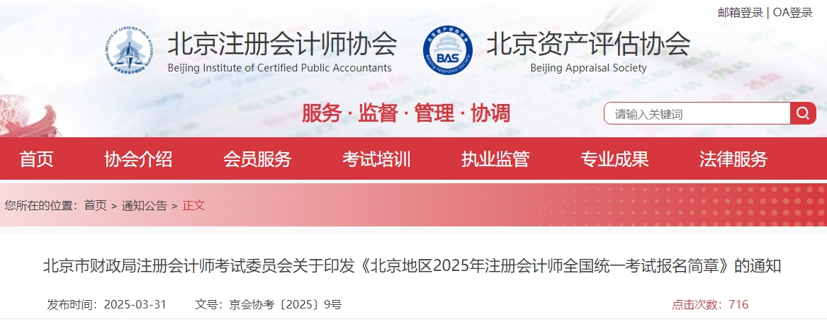 北京地區(qū)2025年注冊(cè)會(huì)計(jì)師全國(guó)統(tǒng)一考試報(bào)名簡(jiǎn)章公布！