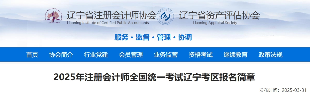 2025年注冊會(huì)計(jì)師全國統(tǒng)一考試遼寧考區(qū)報(bào)名簡章