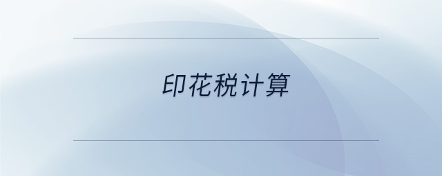 印花稅計(jì)算