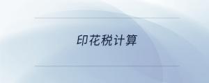印花稅計(jì)算