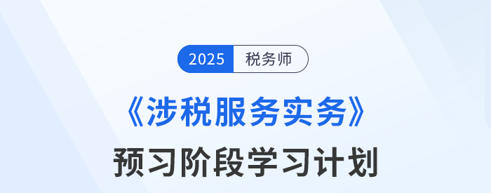 2025年稅務師《稅法二》預習階段學習計劃，速來打卡！