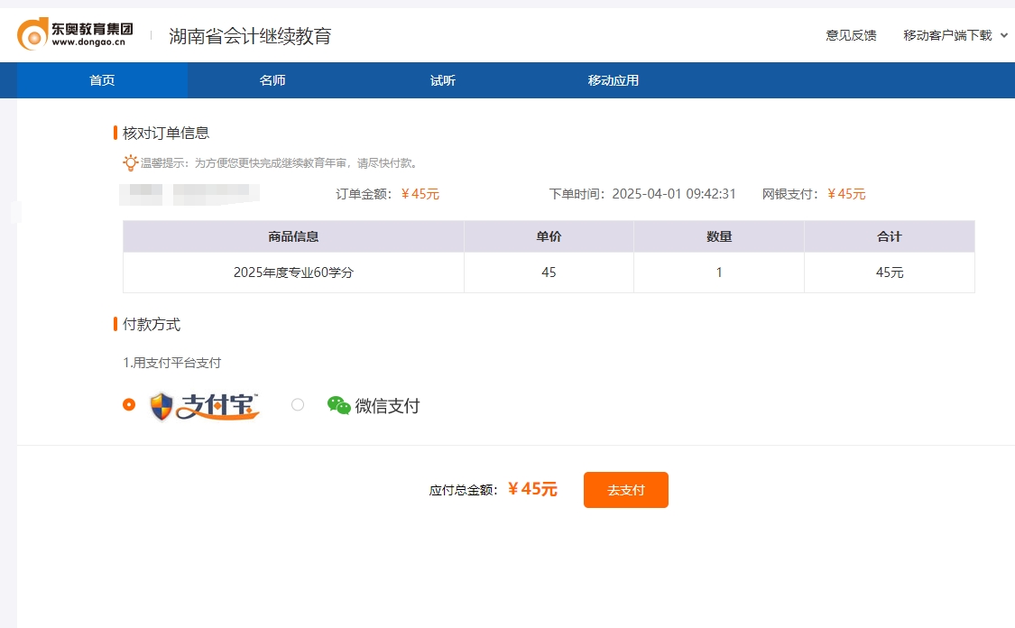 湖南省會(huì)計(jì)繼續(xù)教育支付頁(yè)面