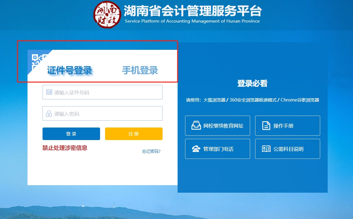 湖南省會(huì)計(jì)管理服務(wù)平臺(tái)
