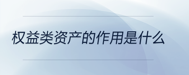 權(quán)益類資產(chǎn)的作用是什么