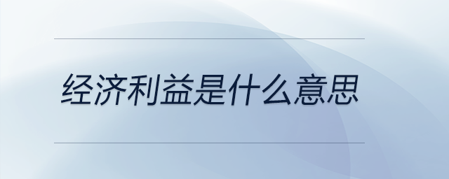 經(jīng)濟(jì)利益是什么意思