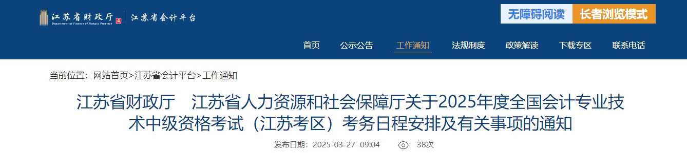 江蘇2025年中級會(huì)計(jì)考試報(bào)名簡章公布
