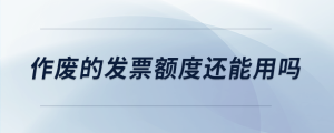 作廢的發(fā)票額度還能用嗎