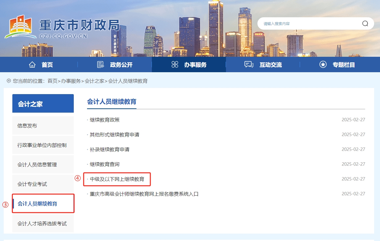 重慶市會計繼續(xù)教育報名流程
