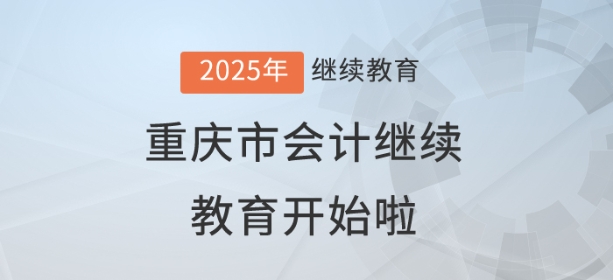 2025年重慶市會計繼續(xù)教育開始啦！