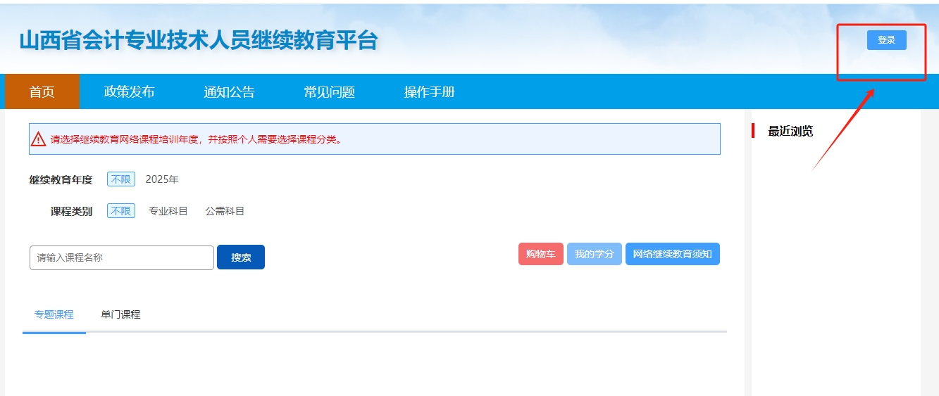 山西省會(huì)計(jì)專業(yè)技術(shù)人員繼續(xù)教育平臺(tái)