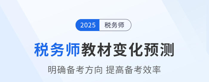 2025年稅務(wù)師教材會(huì)有哪些變化？教材變化預(yù)測已出速看！