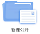 新課公開