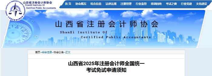 山西省2025年注冊(cè)會(huì)計(jì)師全國(guó)統(tǒng)一考試免試申請(qǐng)須知 山西省2025年注冊(cè)會(huì)計(jì)師全國(guó)統(tǒng)一考試免試申請(qǐng)須知