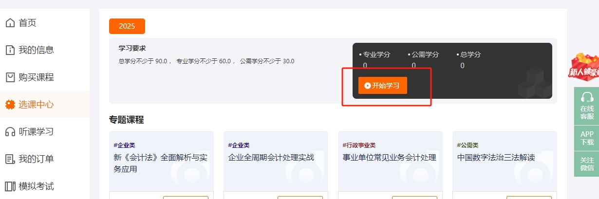 上海市會(huì)計(jì)繼續(xù)教育選課頁面