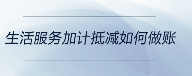 生活服務加計抵減如何做賬