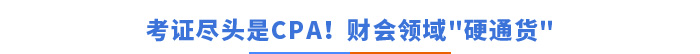 考證盡頭是CPA！財會領(lǐng)域的硬通貨