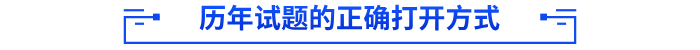 歷年試題的正確打開方式