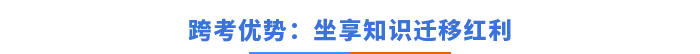 跨考優(yōu)勢：坐享知識遷移紅利
