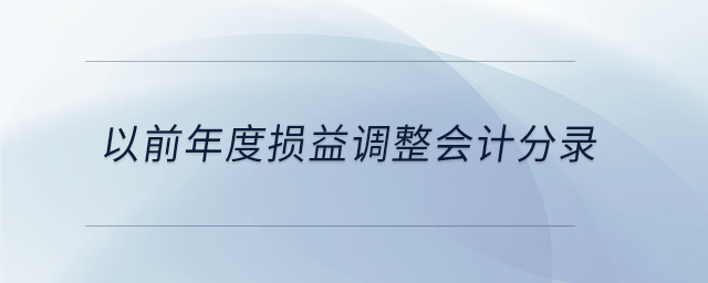 以前年度損益調(diào)整會計分錄 以前年度損益調(diào)整會計分錄