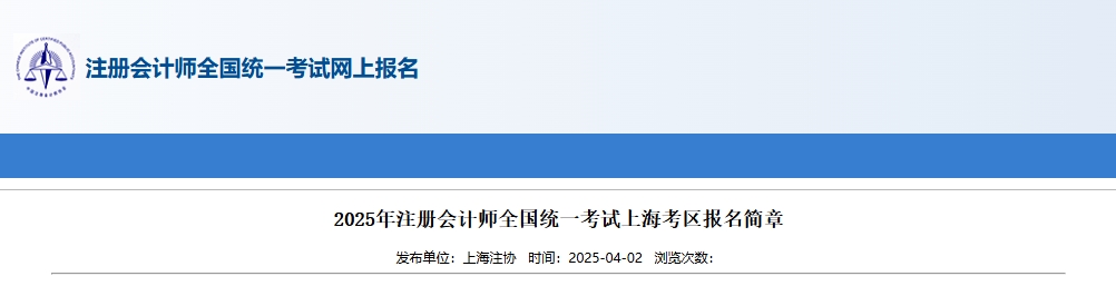 2025年注冊(cè)會(huì)計(jì)師全國統(tǒng)一考試上?？紖^(qū)報(bào)名簡章